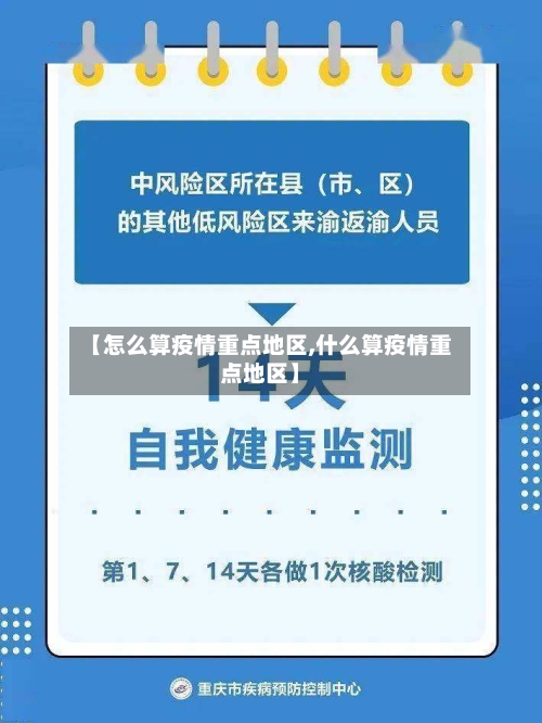 【怎么算疫情重点地区,什么算疫情重点地区】-第2张图片