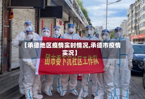 【承德地区疫情实时情况,承德市疫情实况】