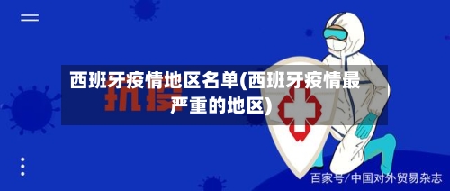 西班牙疫情地区名单(西班牙疫情最严重的地区)