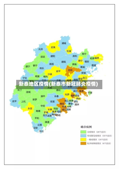 新泰地区疫情(新泰市新冠肺炎疫情)