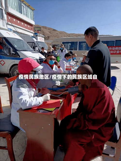 疫情民族地区/疫情下的民族区域自治-第2张图片