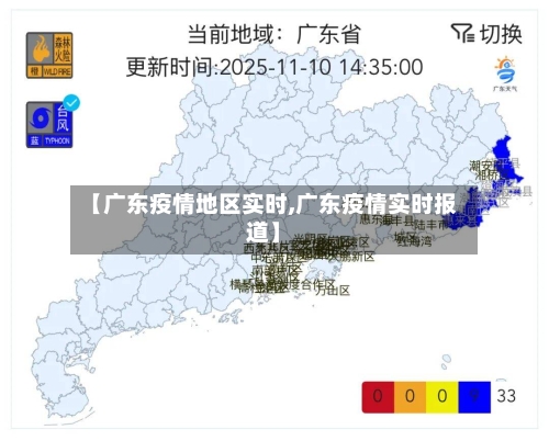 【广东疫情地区实时,广东疫情实时报道】-第3张图片