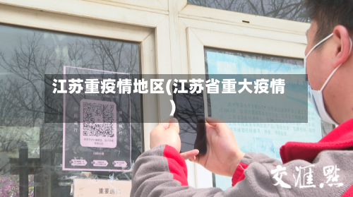 江苏重疫情地区(江苏省重大疫情)-第2张图片