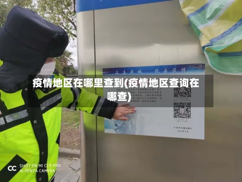疫情地区在哪里查到(疫情地区查询在哪查)