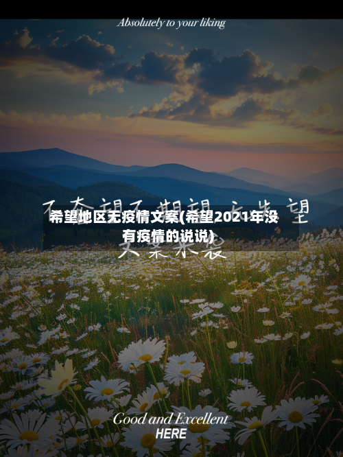 希望地区无疫情文案(希望2021年没有疫情的说说)