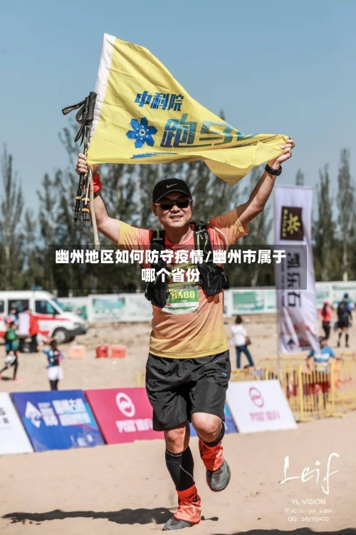 幽州地区如何防守疫情/幽州市属于哪个省份-第3张图片