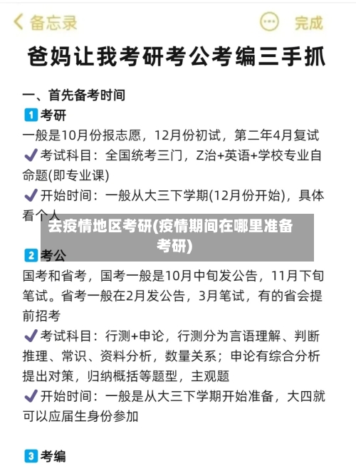 去疫情地区考研(疫情期间在哪里准备考研)-第2张图片