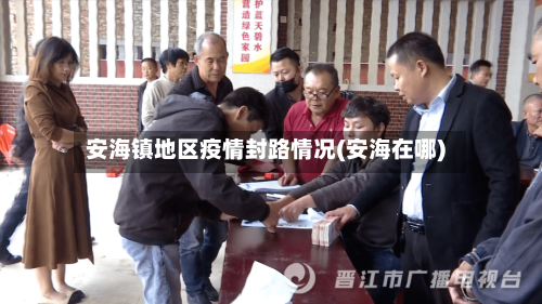 安海镇地区疫情封路情况(安海在哪)