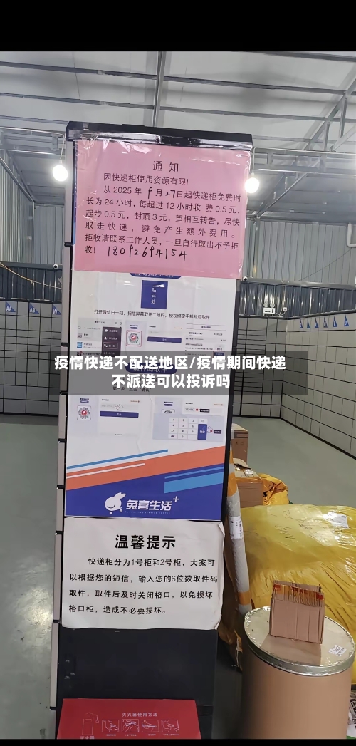 疫情快递不配送地区/疫情期间快递不派送可以投诉吗-第2张图片