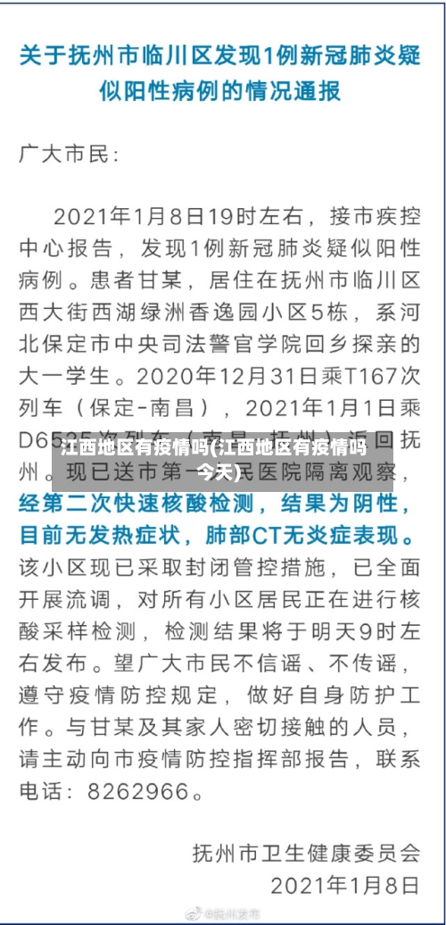 江西地区有疫情吗(江西地区有疫情吗今天)-第2张图片