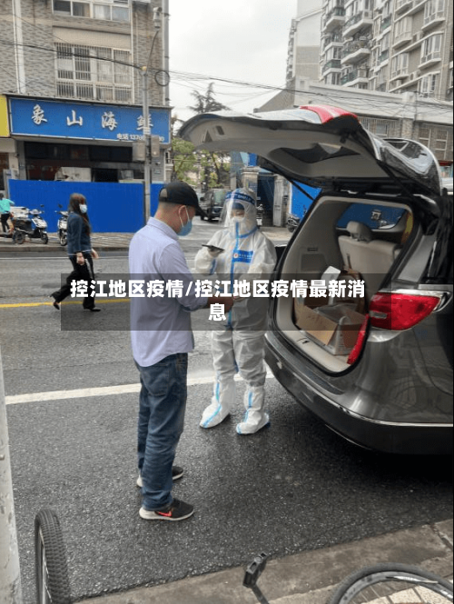 控江地区疫情/控江地区疫情最新消息-第2张图片