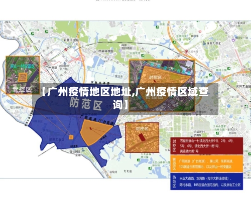 【广州疫情地区地址,广州疫情区域查询】-第2张图片