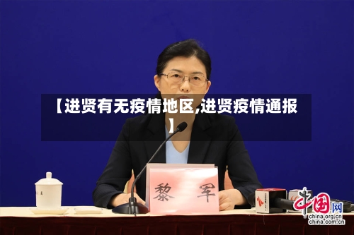 【进贤有无疫情地区,进贤疫情通报】-第3张图片