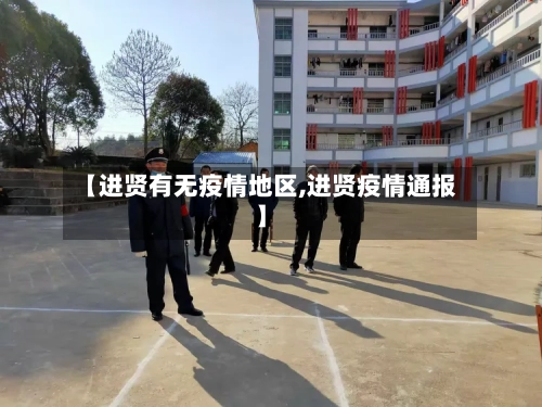 【进贤有无疫情地区,进贤疫情通报】-第2张图片