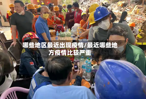 哪些地区最近出现疫情/最近哪些地方疫情比较严重