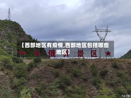 【西部地区有疫情,西部地区包括哪些地区】-第2张图片