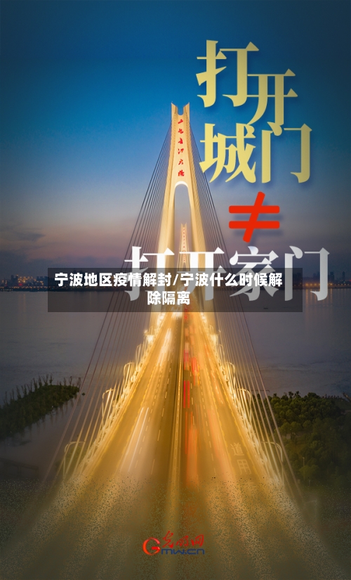 宁波地区疫情解封/宁波什么时候解除隔离-第3张图片