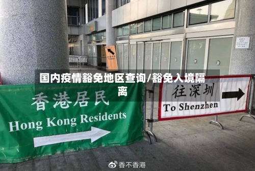 国内疫情豁免地区查询/豁免入境隔离-第2张图片