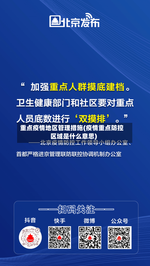 重点疫情地区管理措施(疫情重点防控区域是什么意思)-第2张图片
