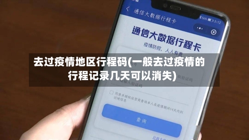 去过疫情地区行程码(一般去过疫情的行程记录几天可以消失)-第3张图片