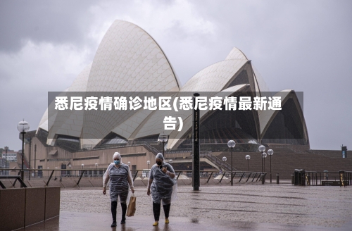 悉尼疫情确诊地区(悉尼疫情最新通告)
