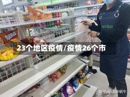 23个地区疫情/疫情26个市
