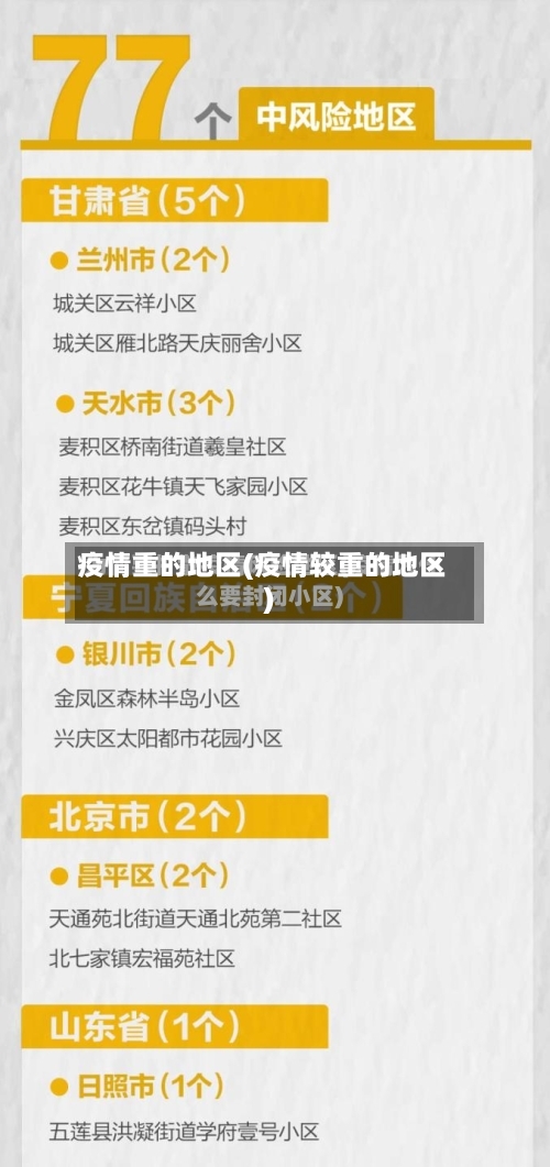 疫情重的地区(疫情较重的地区)-第3张图片