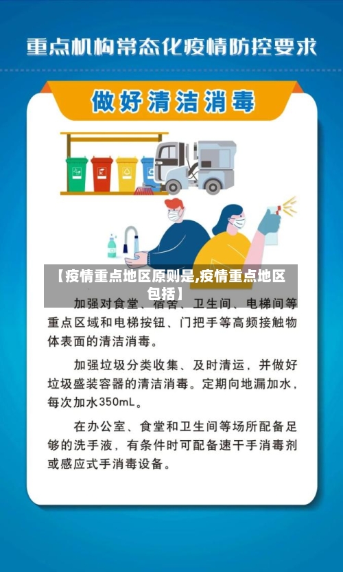 【疫情重点地区原则是,疫情重点地区包括】-第3张图片