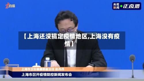【上海还没搞定疫情地区,上海没有疫情】-第2张图片