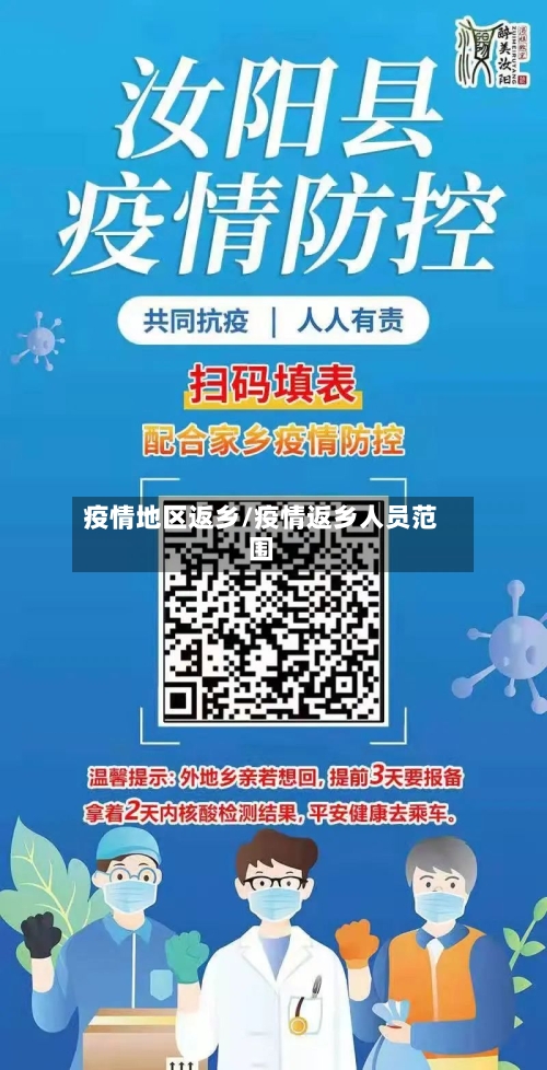 疫情地区返乡/疫情返乡人员范围-第3张图片