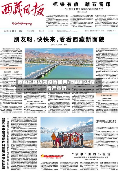 西藏地区近来疫情如何/西藏那边疫情严重吗