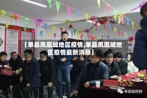 【单县凤凰城地区疫情,单县凤凰城地区疫情最新消息】