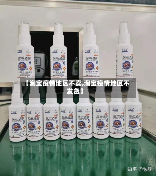 【淘宝疫情地区不卖,淘宝疫情地区不发货】-第2张图片