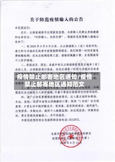 疫情禁止邮寄地区通知/疫情禁止邮寄地区通知范文-第2张图片