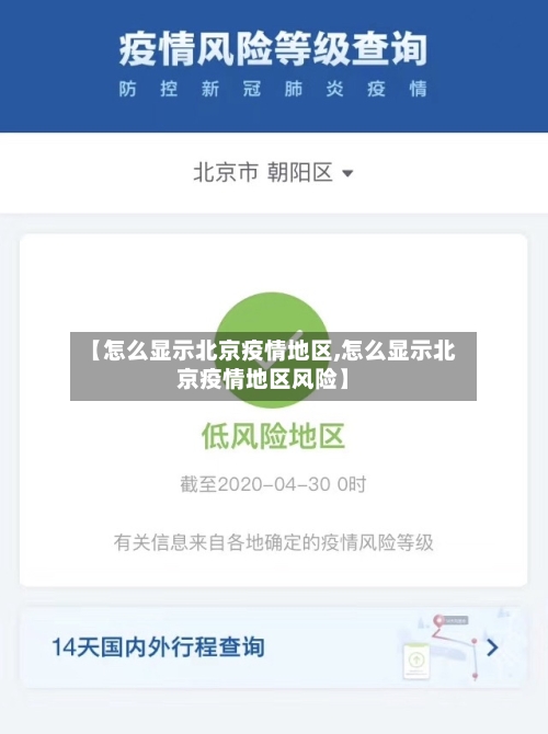 【怎么显示北京疫情地区,怎么显示北京疫情地区风险】