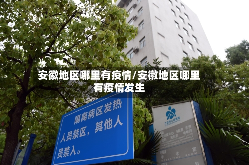 安徽地区哪里有疫情/安徽地区哪里有疫情发生-第2张图片