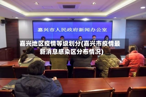 嘉兴地区疫情等级划分(嘉兴市疫情最新消息感染区分布情况)-第3张图片