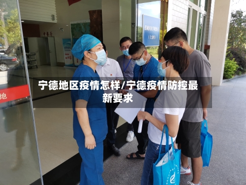 宁德地区疫情怎样/宁德疫情防控最新要求-第2张图片
