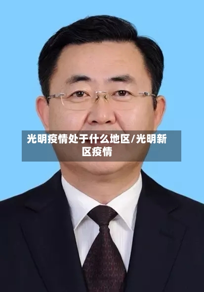 光明疫情处于什么地区/光明新区疫情-第2张图片