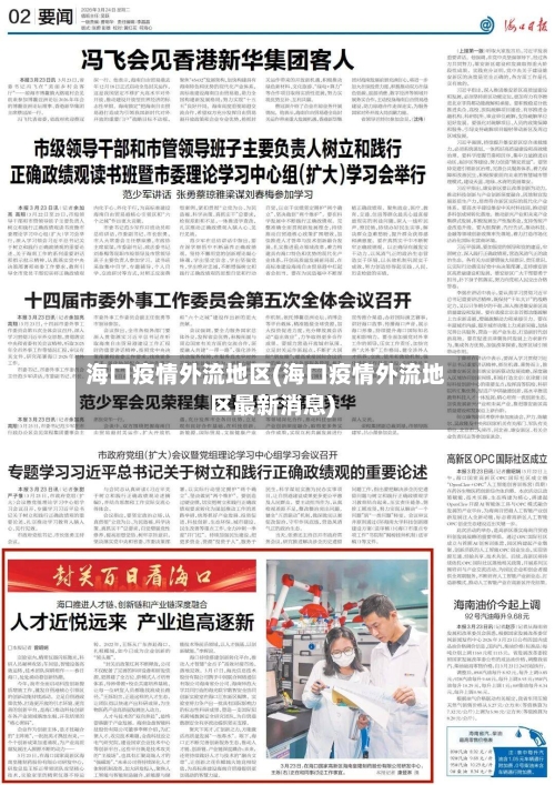 海口疫情外流地区(海口疫情外流地区最新消息)-第3张图片
