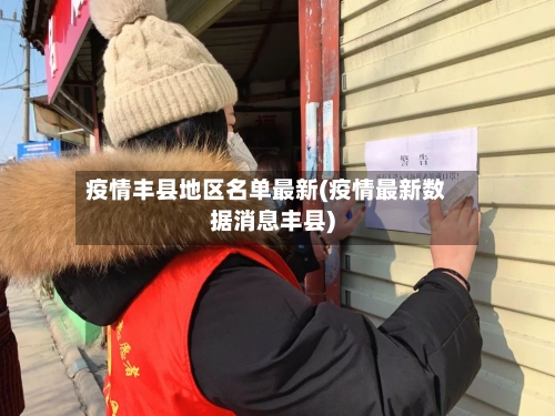 疫情丰县地区名单最新(疫情最新数据消息丰县)