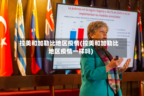 拉美和加勒比地区疫情(拉美和加勒比地区疫情一样吗)-第3张图片