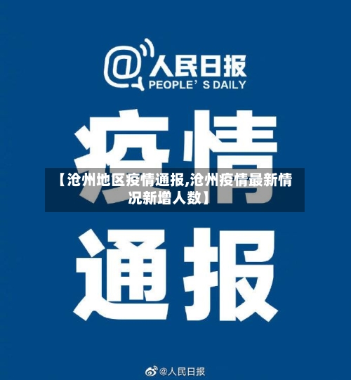 【沧州地区疫情通报,沧州疫情最新情况新增人数】