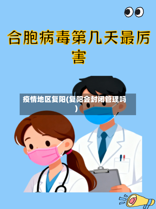疫情地区复阳(复阳会封闭管理吗)-第2张图片