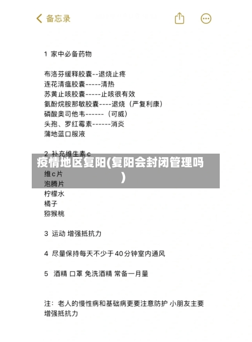 疫情地区复阳(复阳会封闭管理吗)