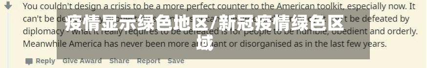疫情显示绿色地区/新冠疫情绿色区域-第2张图片
