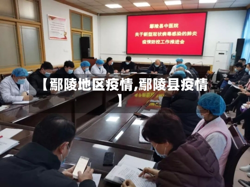 【鄢陵地区疫情,鄢陵县疫情】-第2张图片