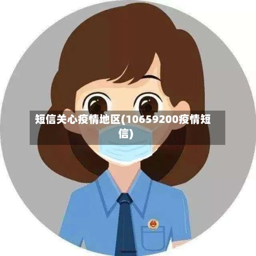 短信关心疫情地区(10659200疫情短信)-第2张图片