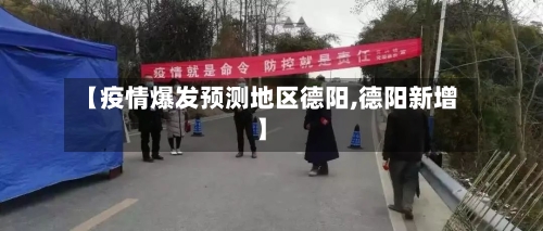 【疫情爆发预测地区德阳,德阳新增】