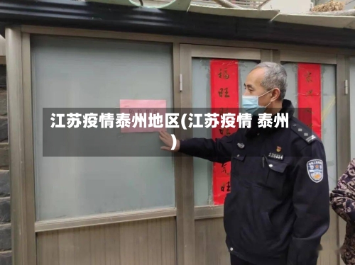 江苏疫情泰州地区(江苏疫情 泰州)